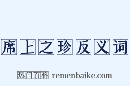席上之珍反义词是什么意思的图片